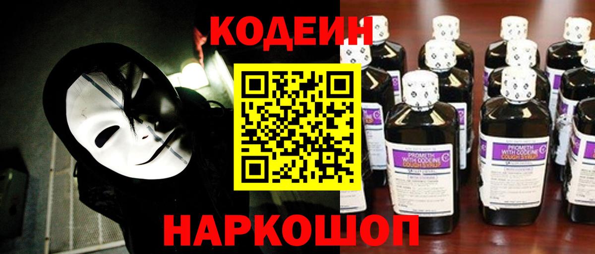 Codein напиток Lean (лин) Красноуфимск